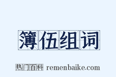 簿伍组词是什么意思的图片